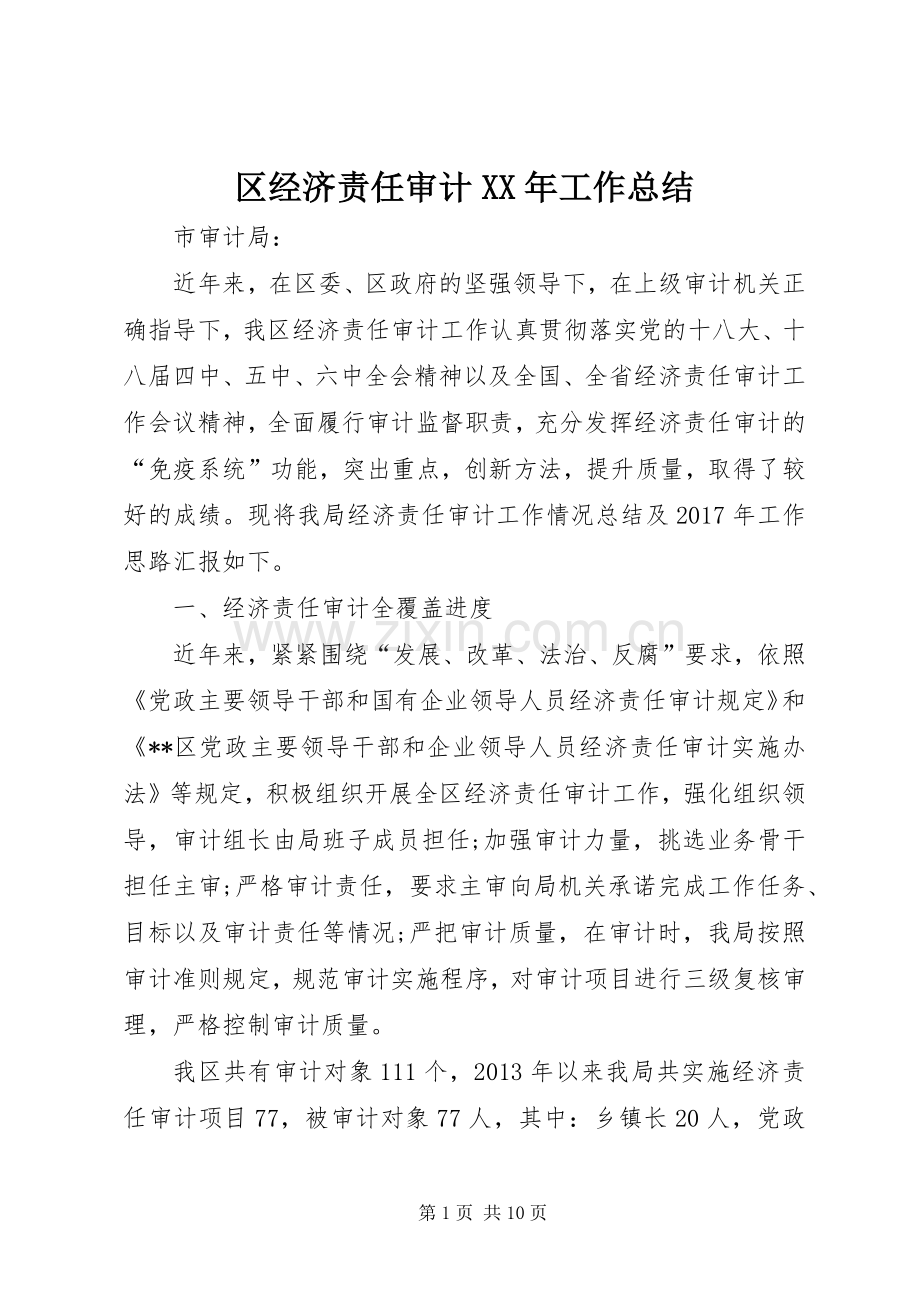 区经济责任审计XX年工作总结 .docx_第1页