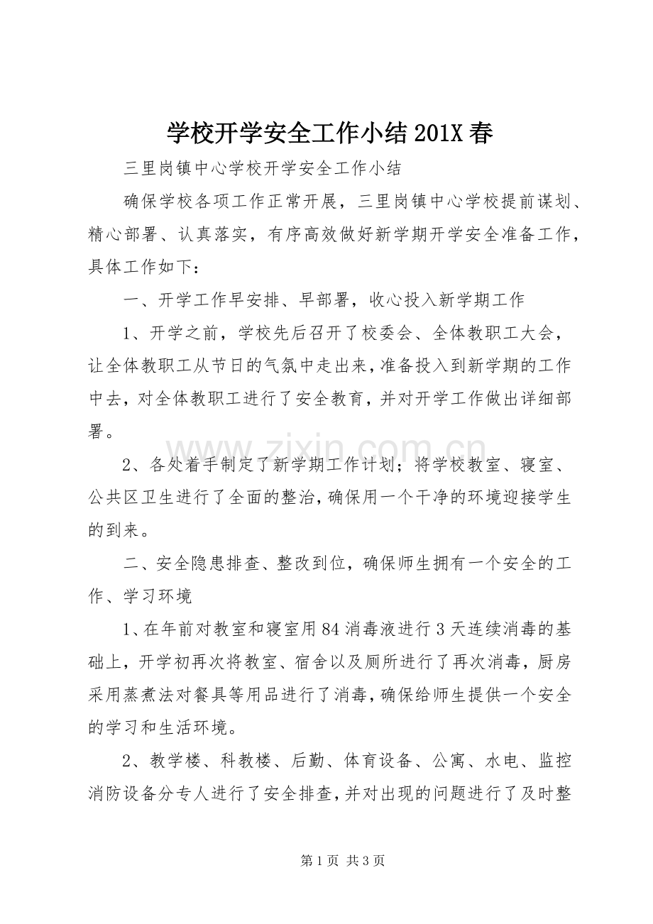 学校开学安全工作小结202X春.docx_第1页