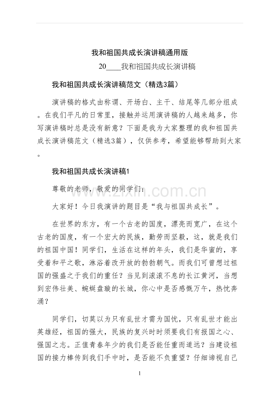 我和祖国共成长演讲稿通用版.docx_第1页