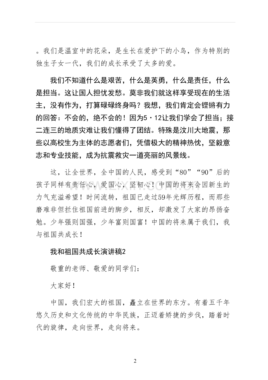 我和祖国共成长演讲稿通用版.docx_第2页