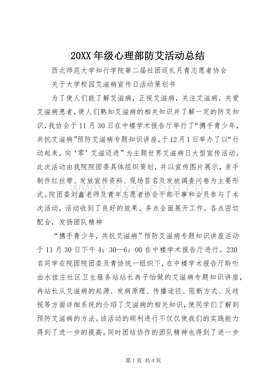 20XX年级心理部防艾活动总结 .docx_第1页