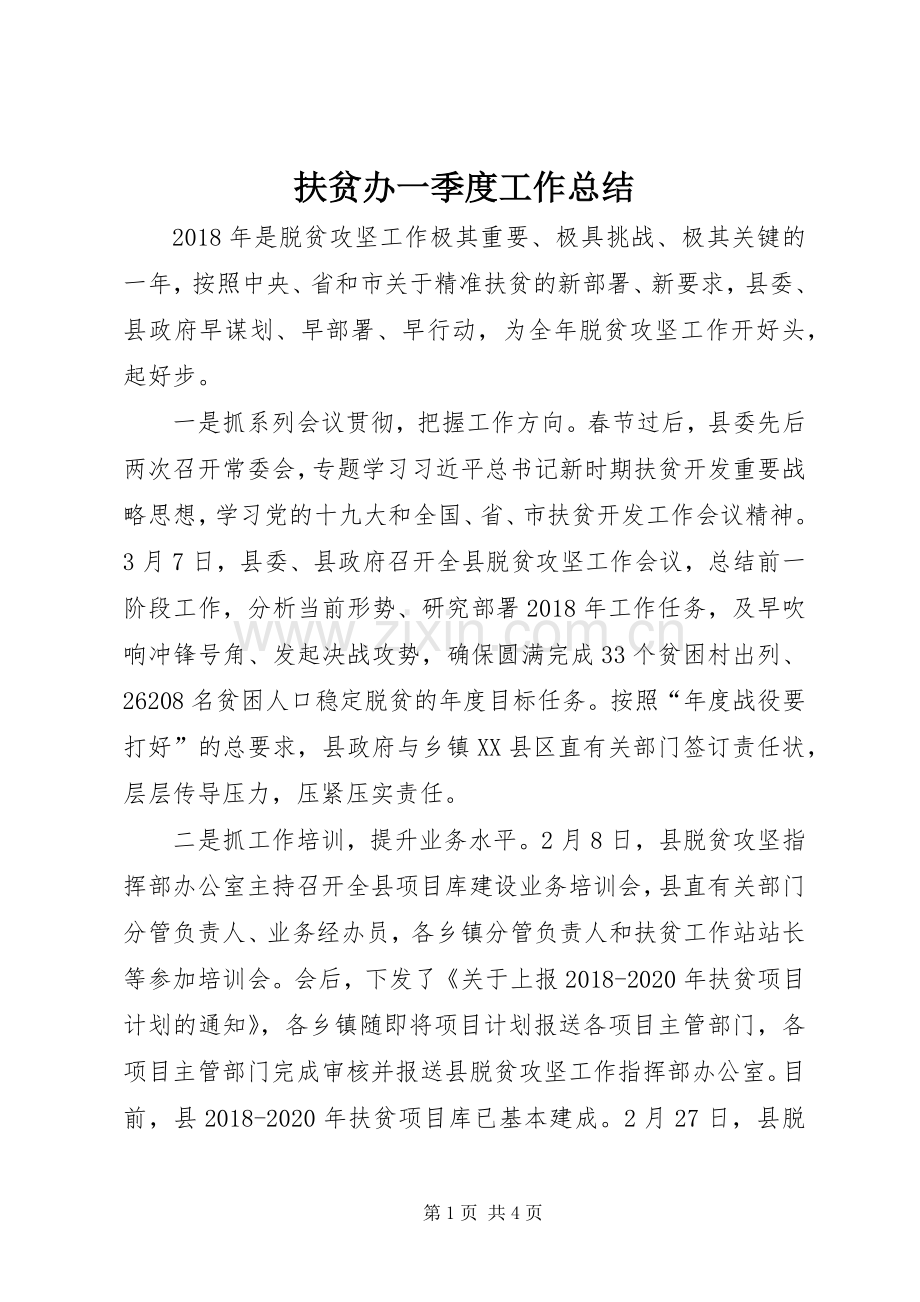 扶贫办一季度工作总结 .docx_第1页