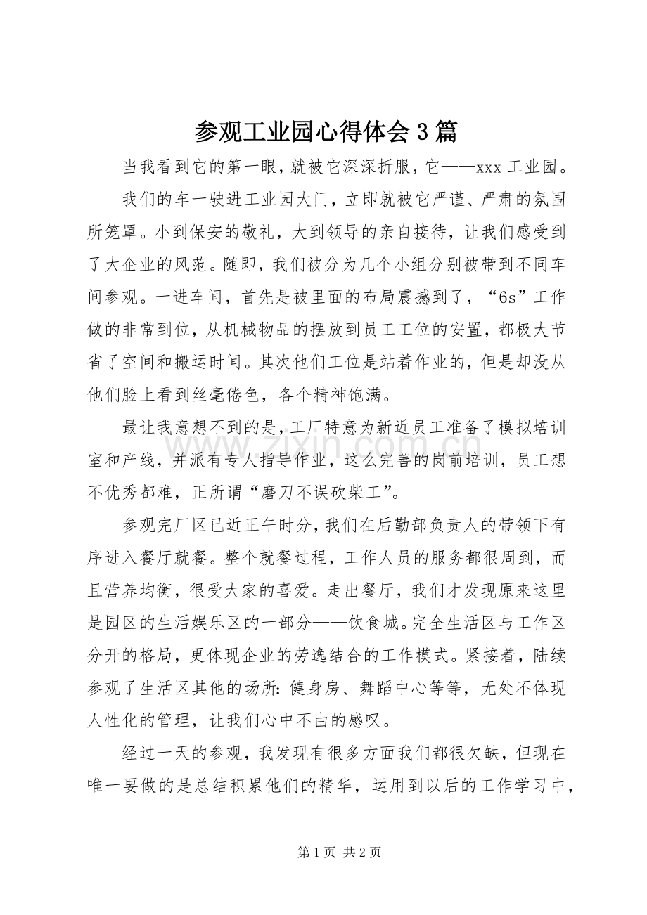 参观工业园体会心得3篇 (3).docx_第1页