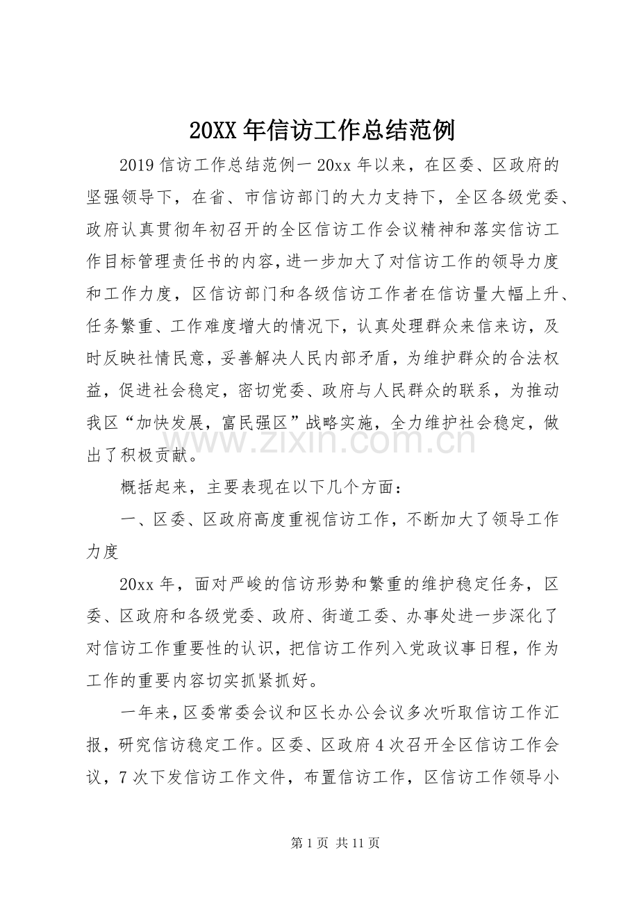 20XX年信访工作总结范例.docx_第1页