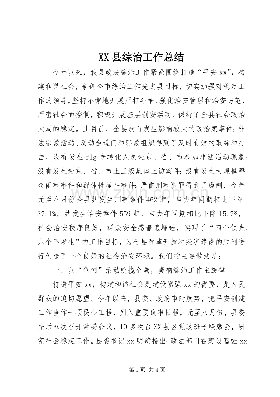 XX县综治工作总结 .docx_第1页