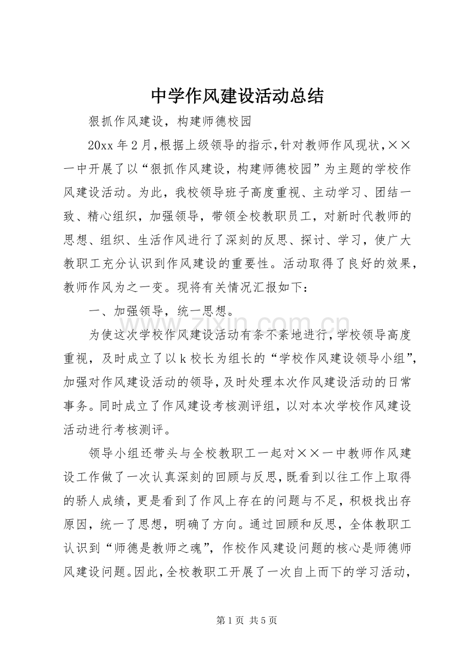 中学作风建设活动总结 .docx_第1页