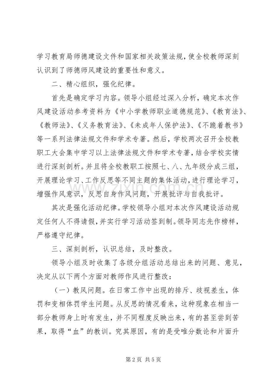 中学作风建设活动总结 .docx_第2页