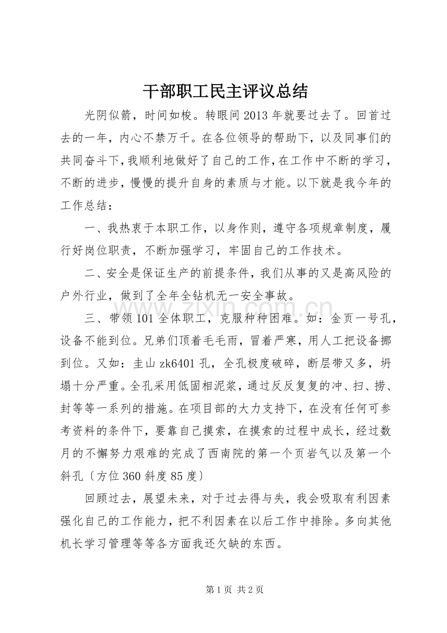 干部职工民主评议总结 .docx_第1页