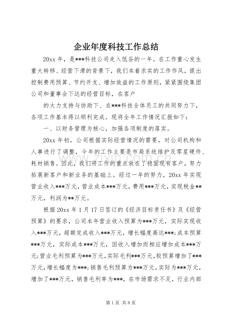 企业年度科技工作总结 .docx_第1页