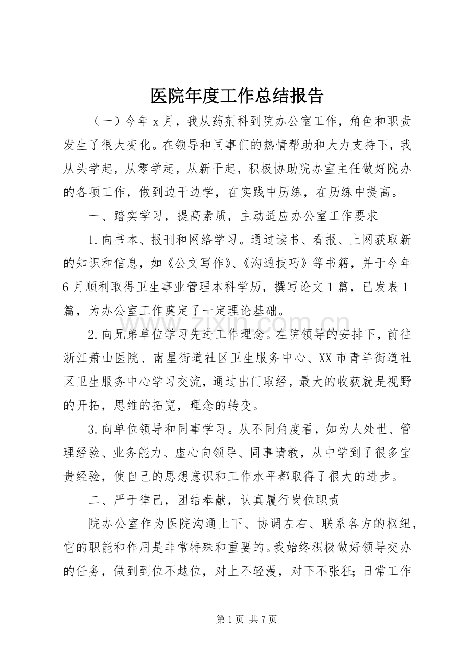 医院年度工作总结报告 .docx_第1页