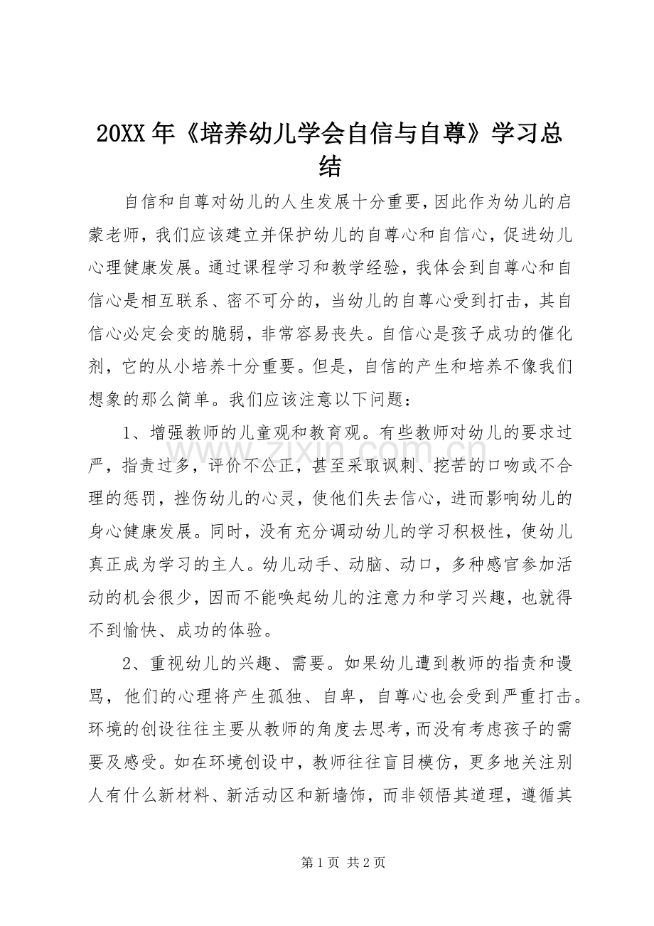 20XX年《培养幼儿学会自信与自尊》学习总结.docx_第1页