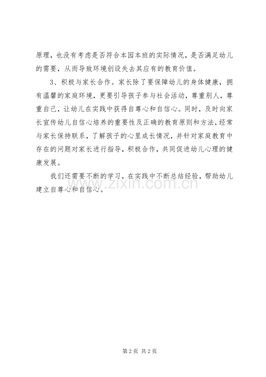 20XX年《培养幼儿学会自信与自尊》学习总结.docx_第2页