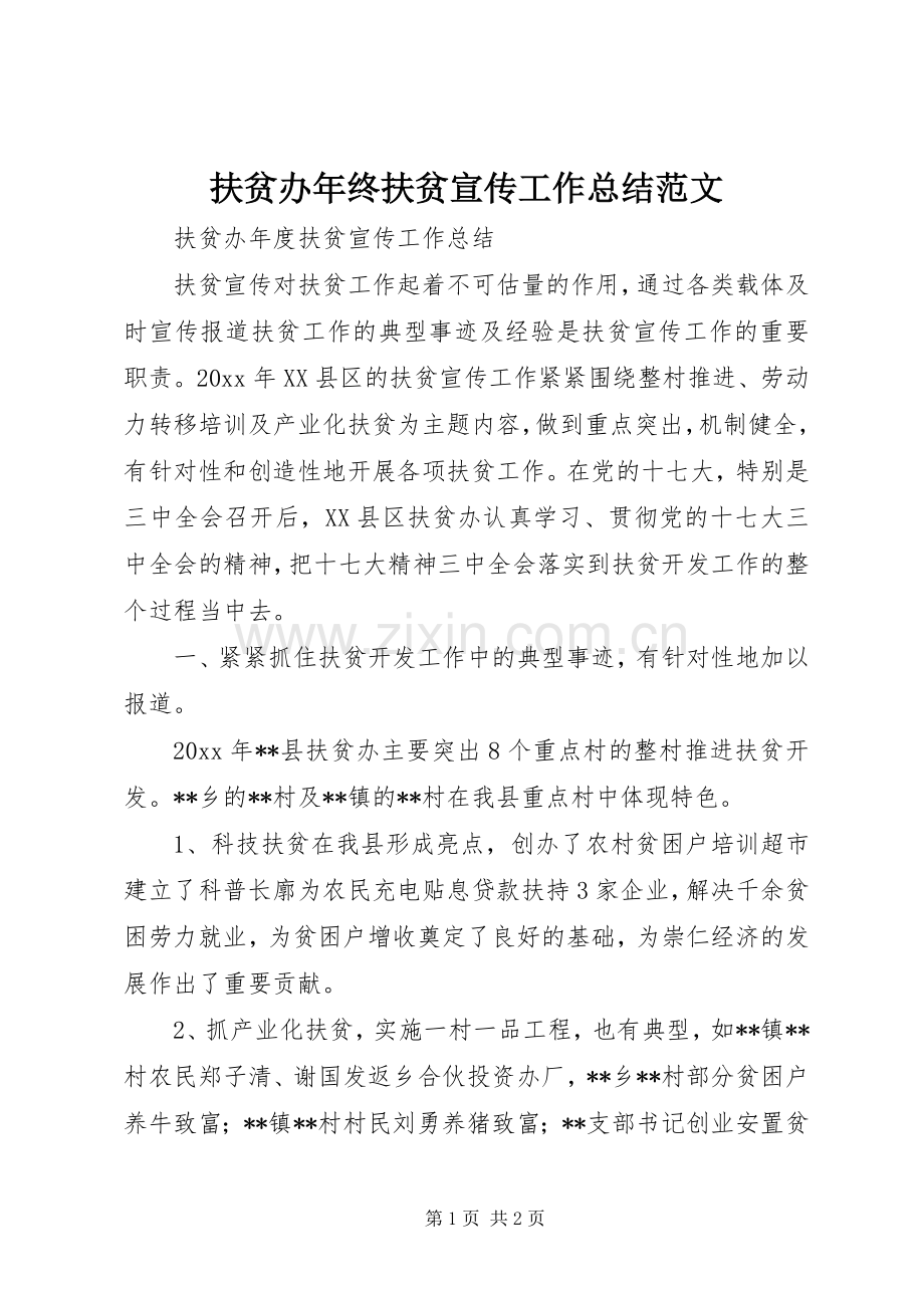 扶贫办年终扶贫宣传工作总结范文 .docx_第1页