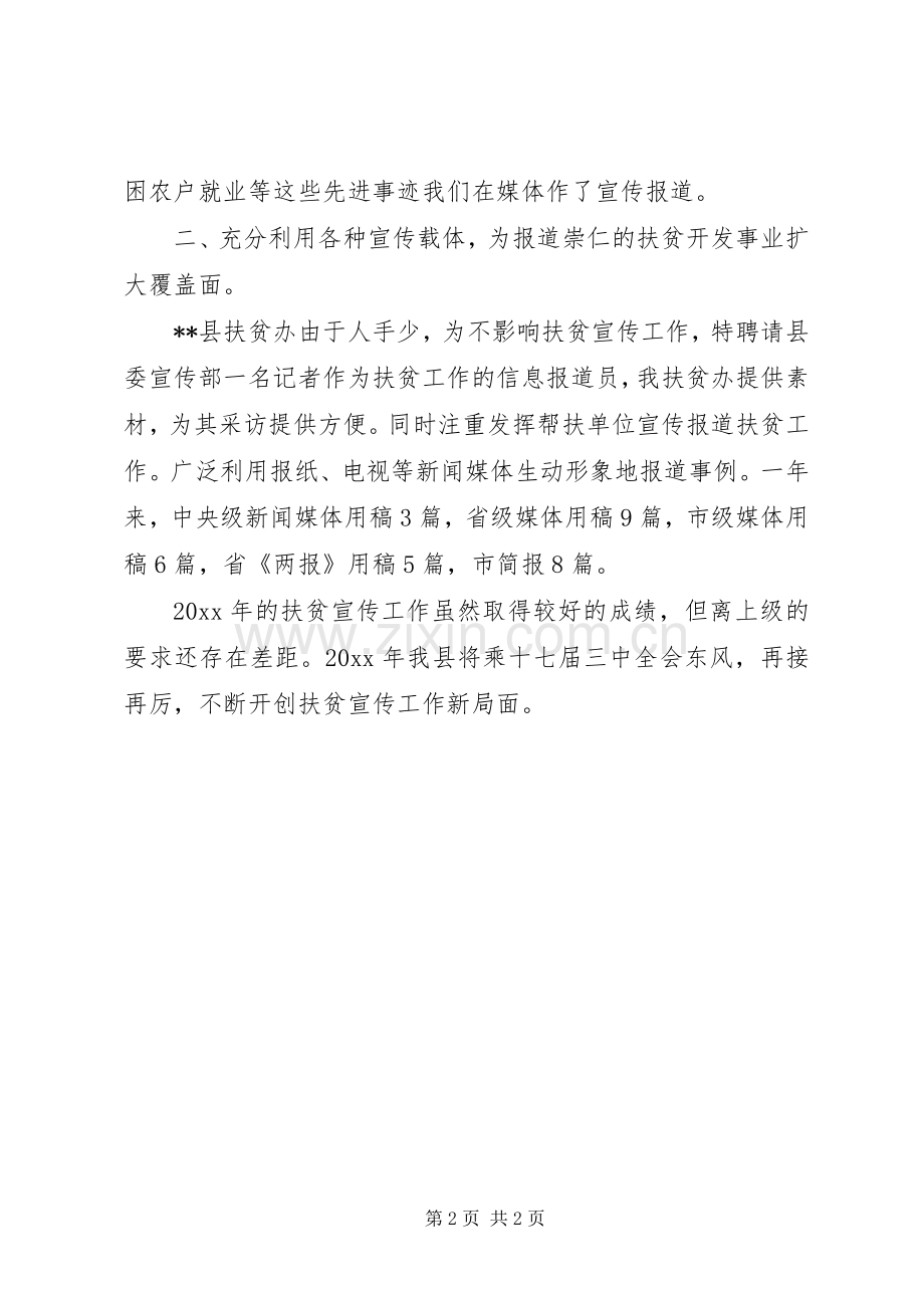 扶贫办年终扶贫宣传工作总结范文 .docx_第2页