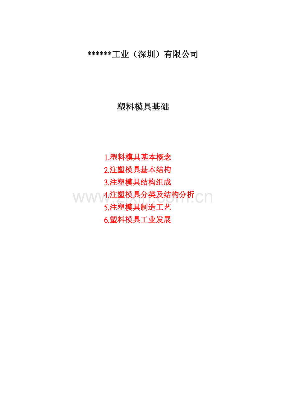 塑料模具基础教材.docx_第1页