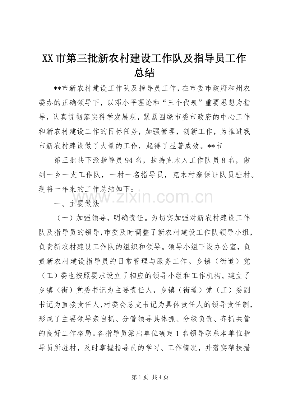 XX市第三批新农村建设工作队及指导员工作总结 .docx_第1页