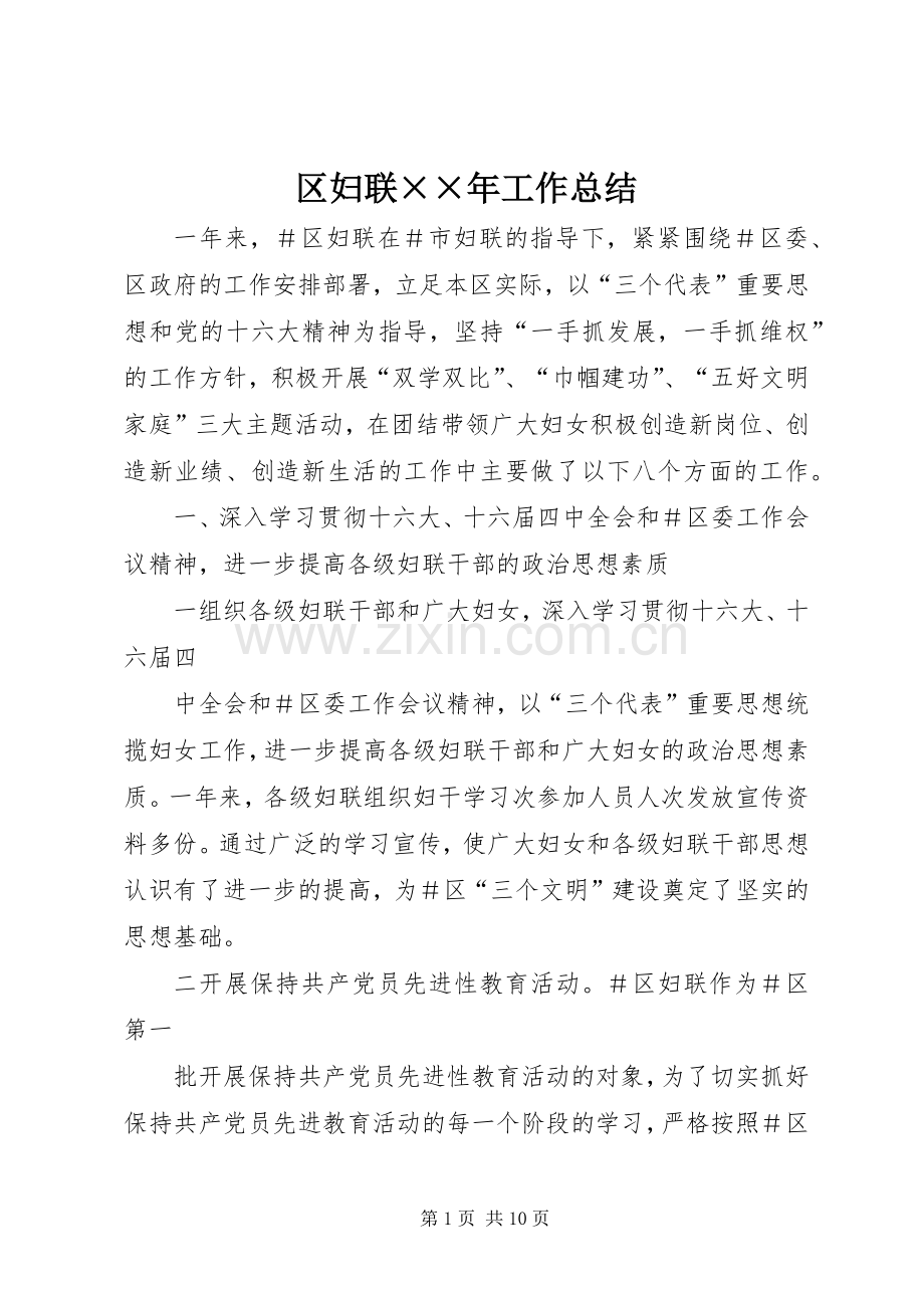 区妇联××年工作总结 .docx_第1页