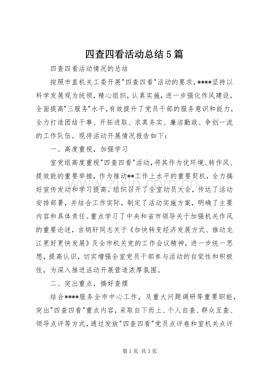 四查四看活动总结5篇 .docx_第1页