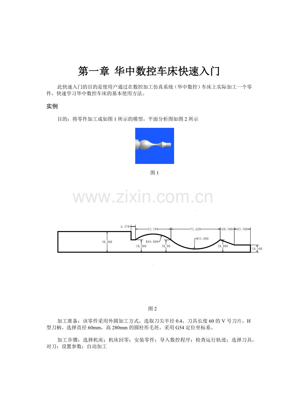 华中数控车床仿真快速入门.docx_第1页