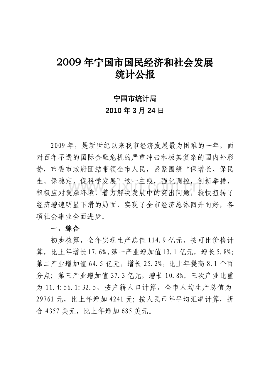 国民经济和社会发展统计公报.docx_第1页