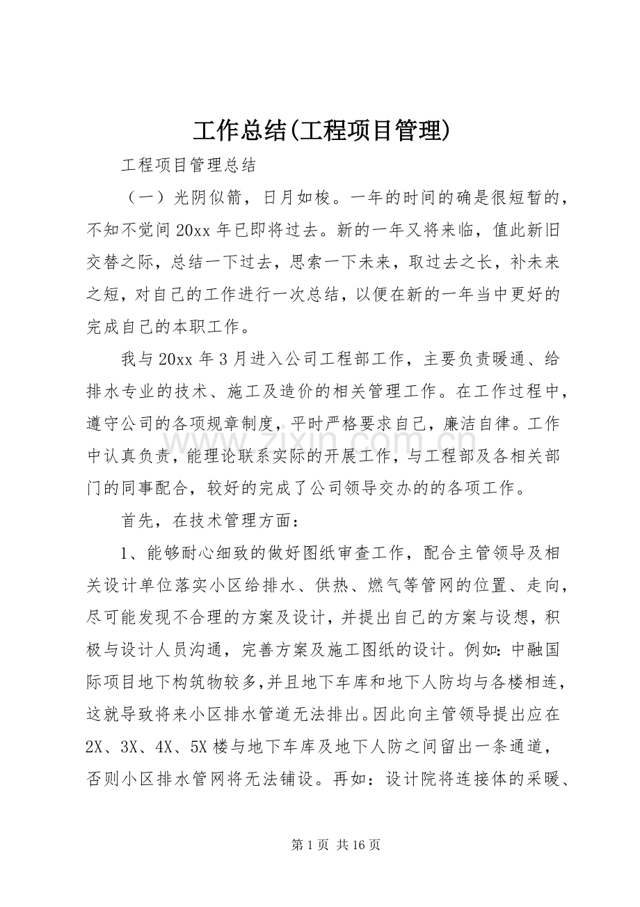 工作总结(工程项目管理) .docx_第1页