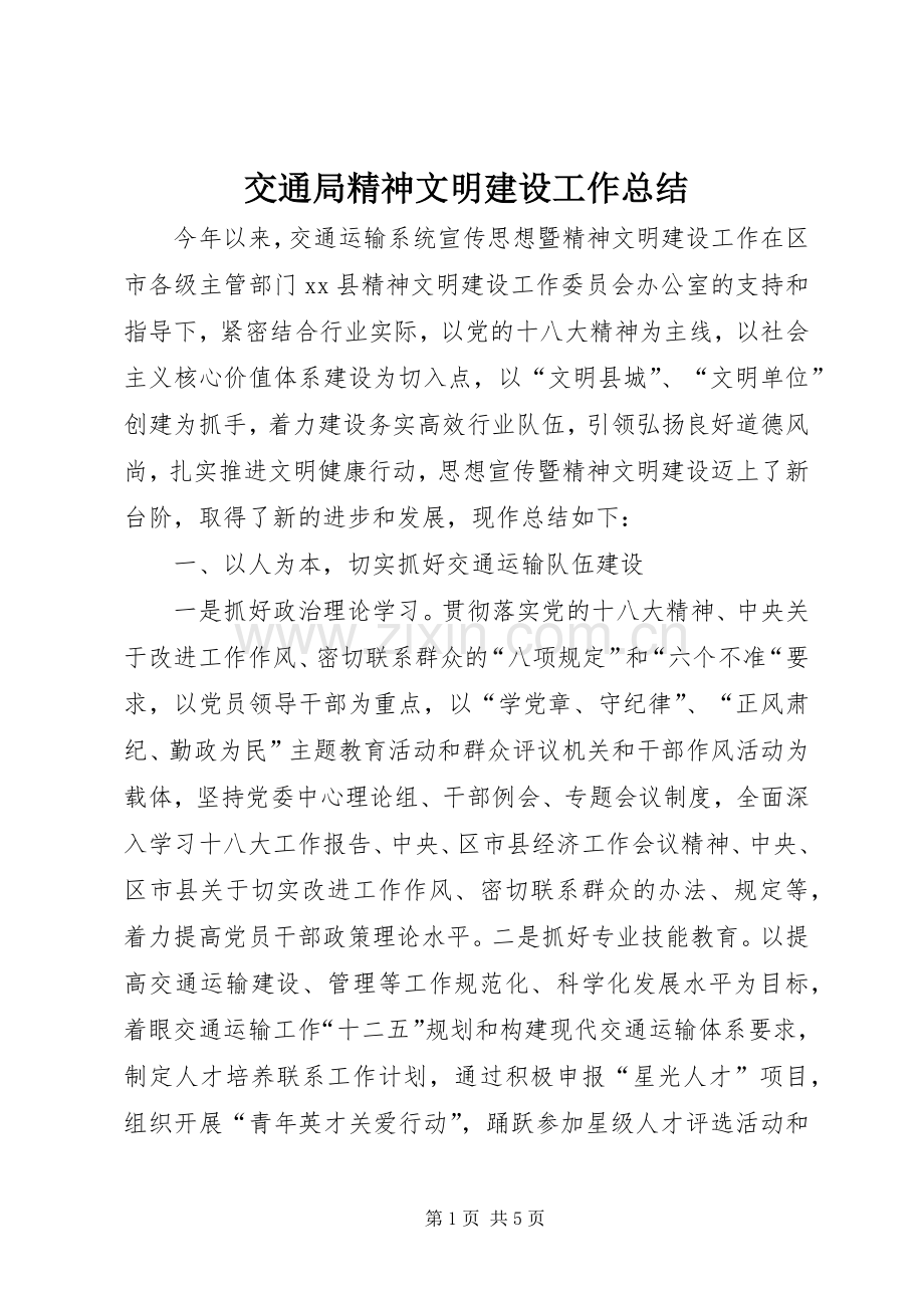 交通局精神文明建设工作总结 .docx_第1页