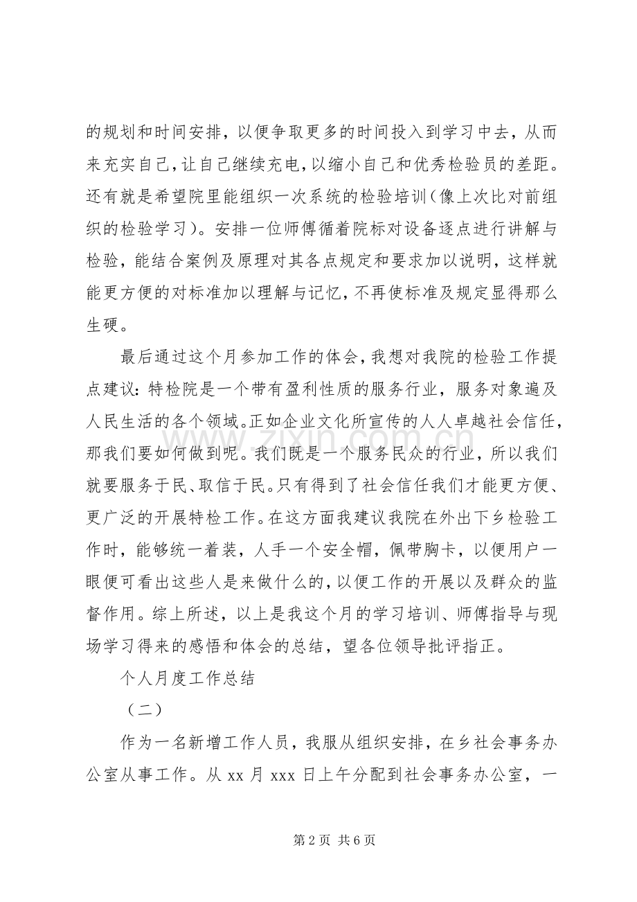城管个人月度工作总结 .docx_第2页