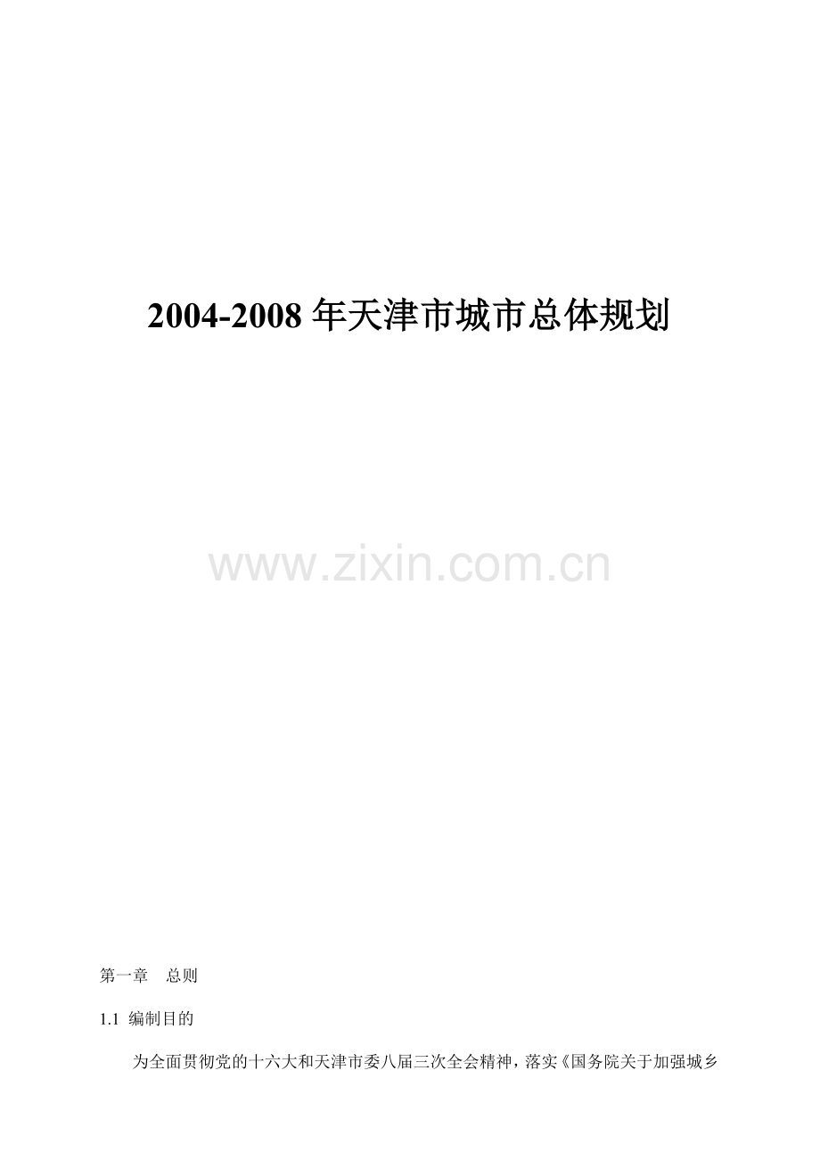天津市城市总体规划方案.docx_第1页