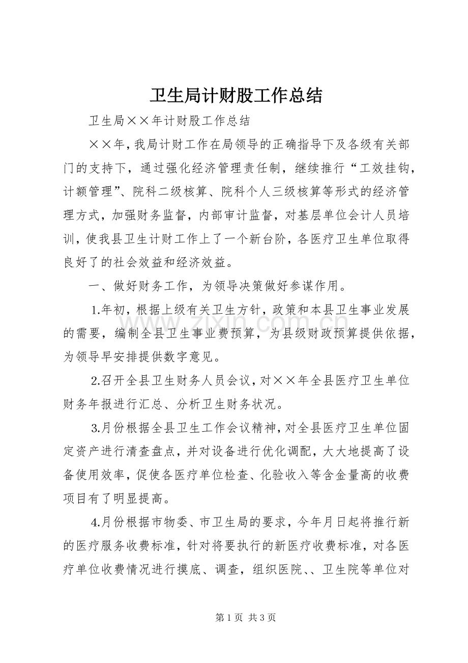 卫生局计财股工作总结 .docx_第1页