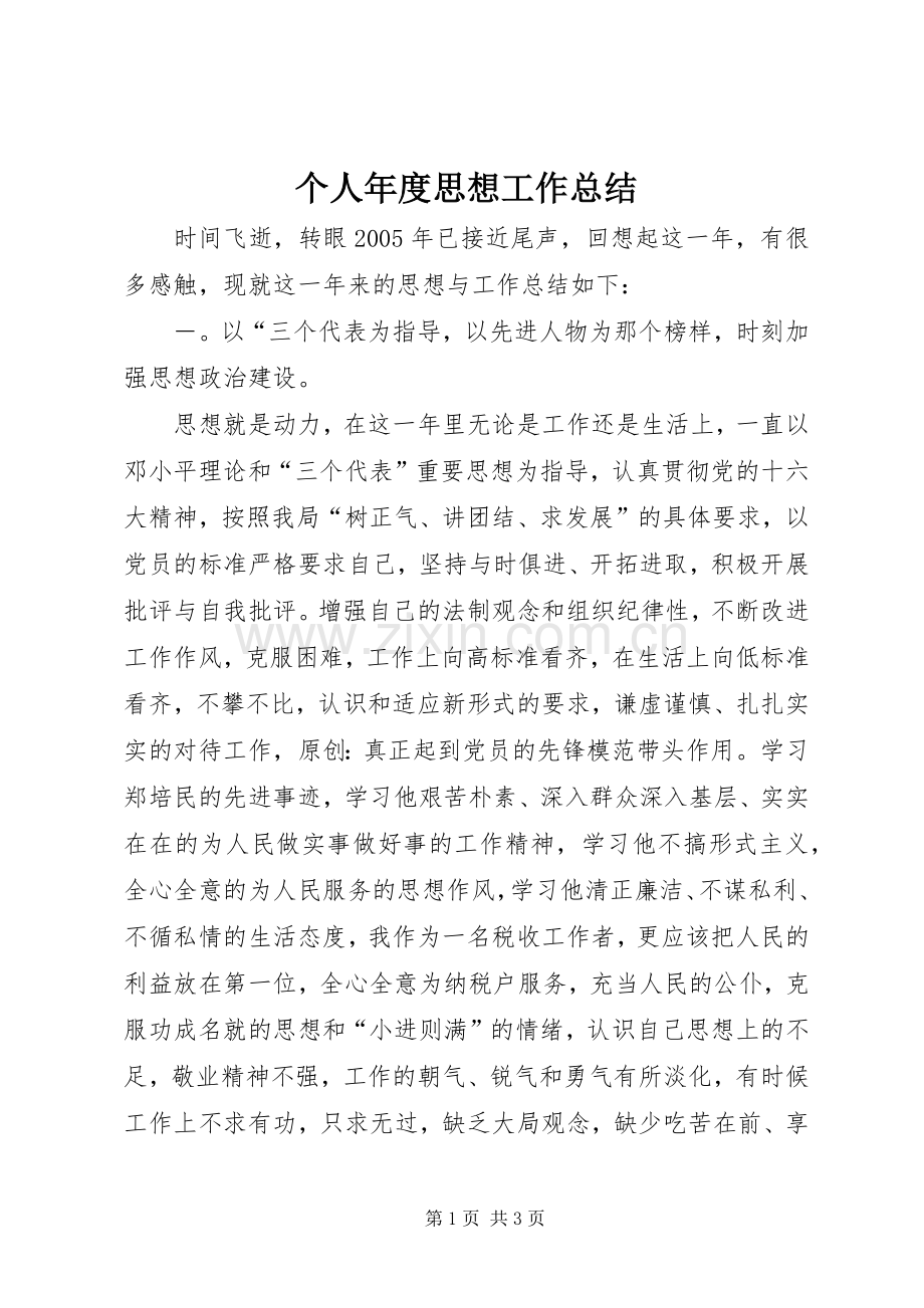个人年度思想工作总结 .docx_第1页