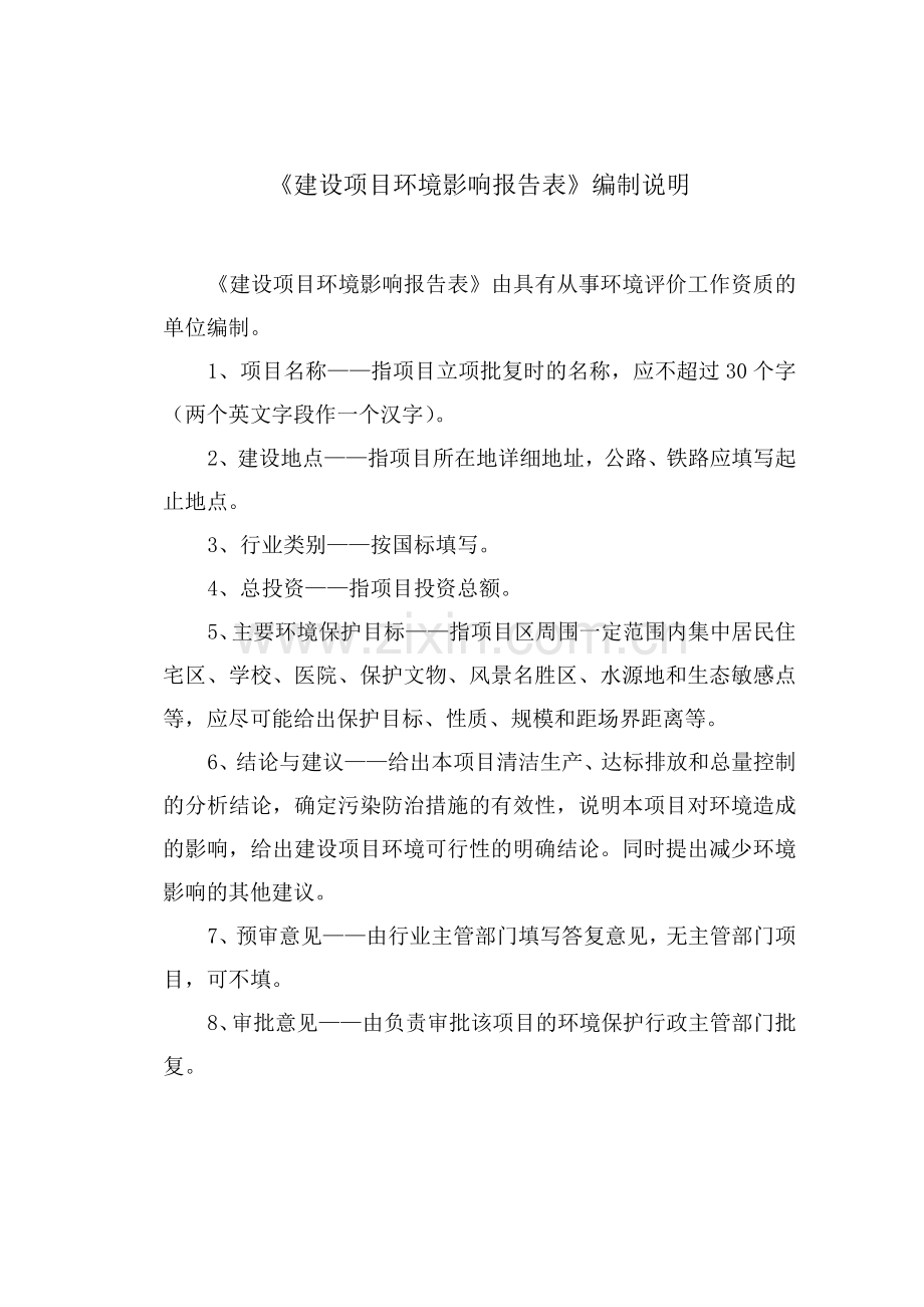 寿县新桥生态酒店环评表调整后.docx_第1页