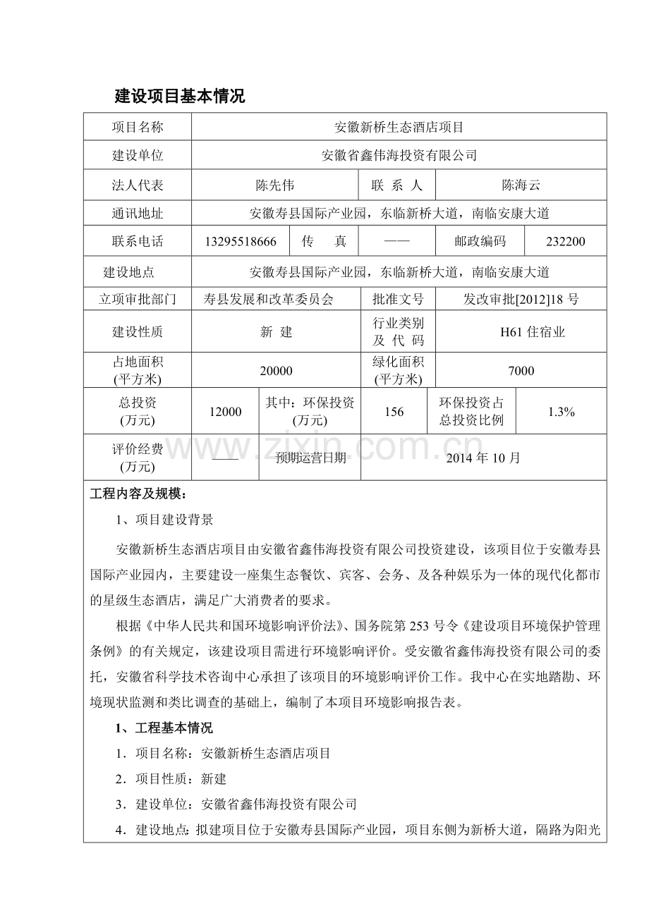 寿县新桥生态酒店环评表调整后.docx_第2页