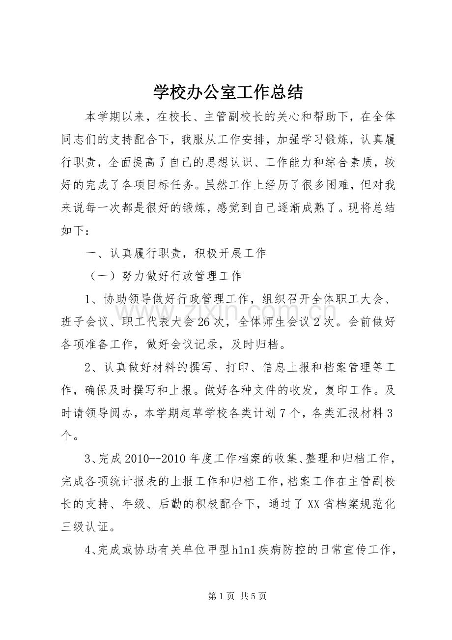 学校办公室工作总结 (28).docx_第1页