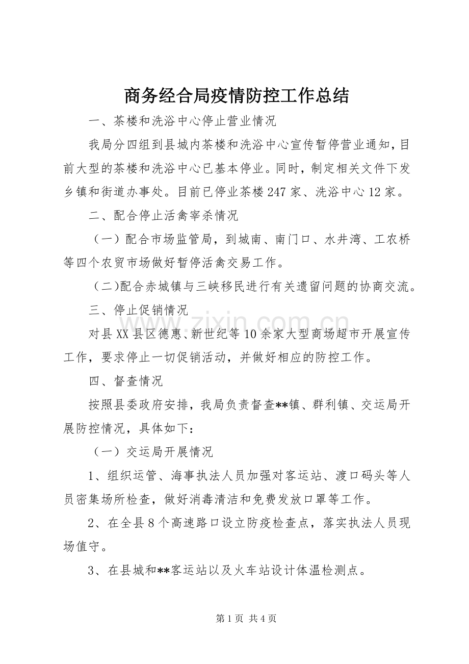 商务经合局疫情防控工作总结 .docx_第1页