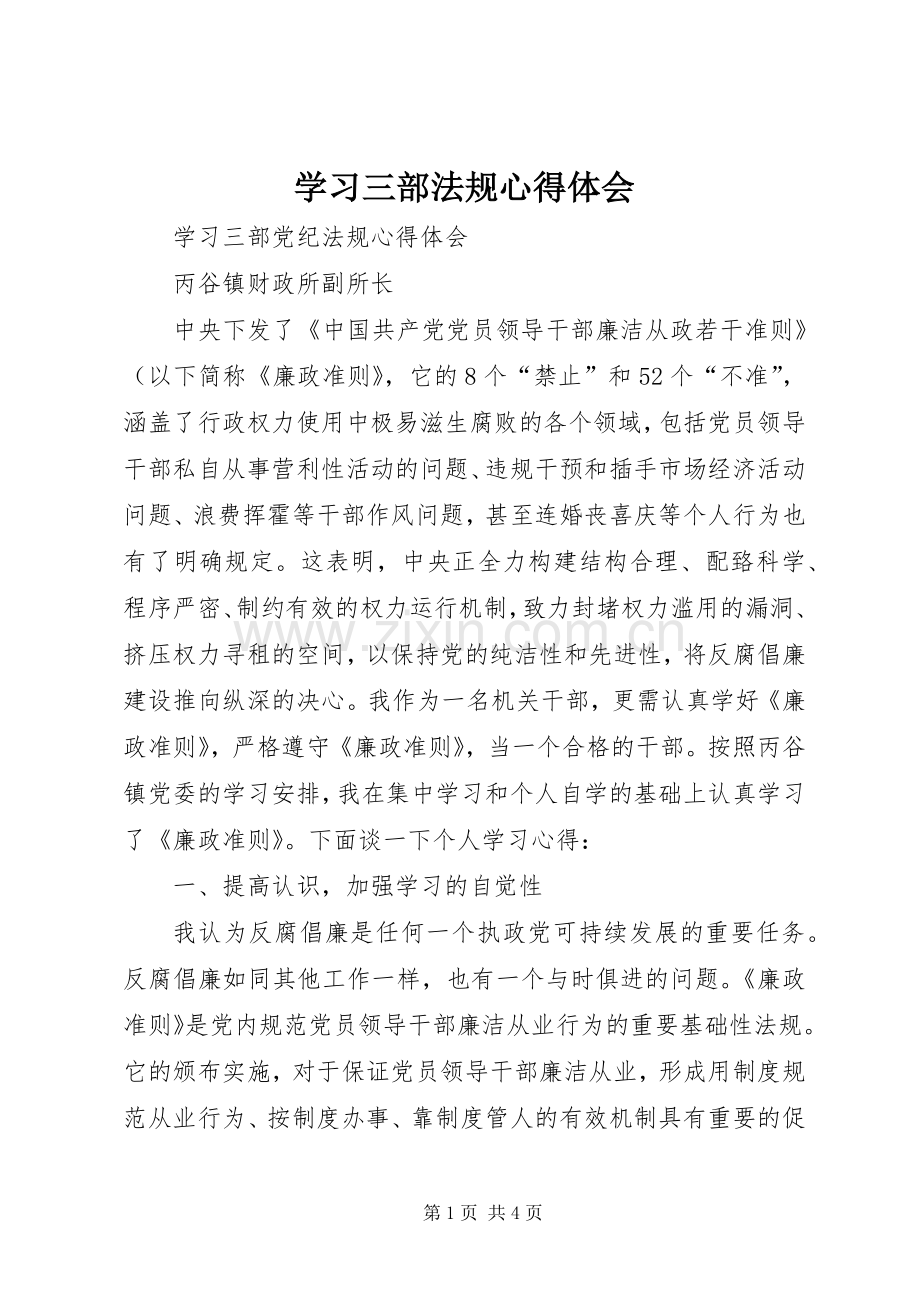 学习三部法规体会心得.docx_第1页