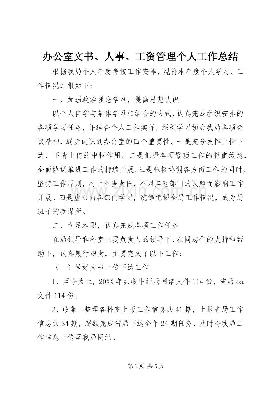 办公室文书、人事、工资管理个人工作总结 .docx_第1页