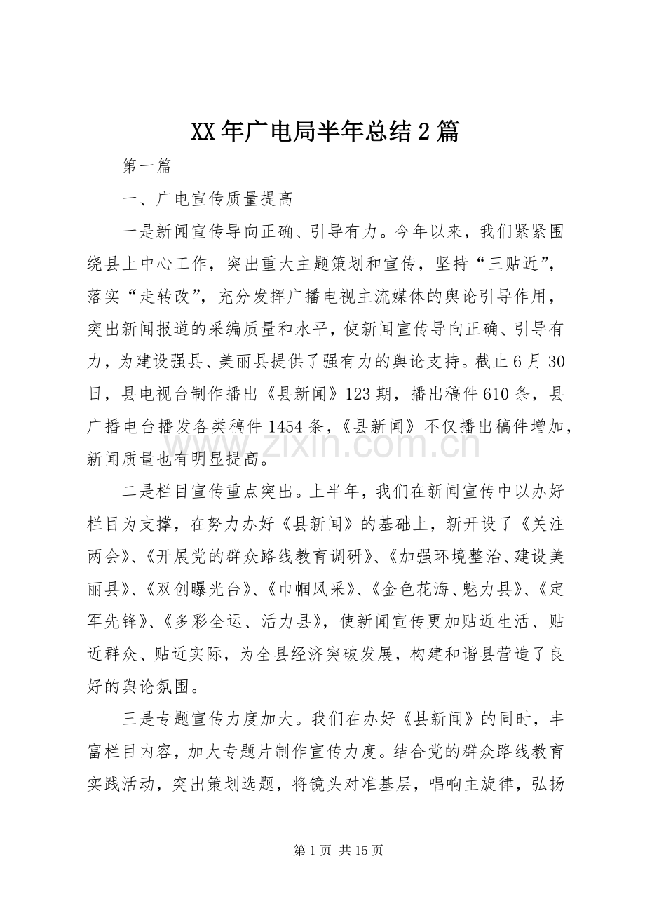 XX年广电局半年总结2篇.docx_第1页