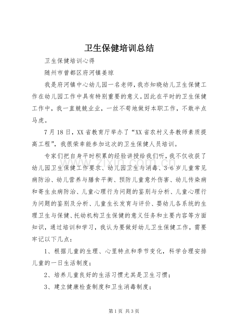 卫生保健培训总结 .docx_第1页