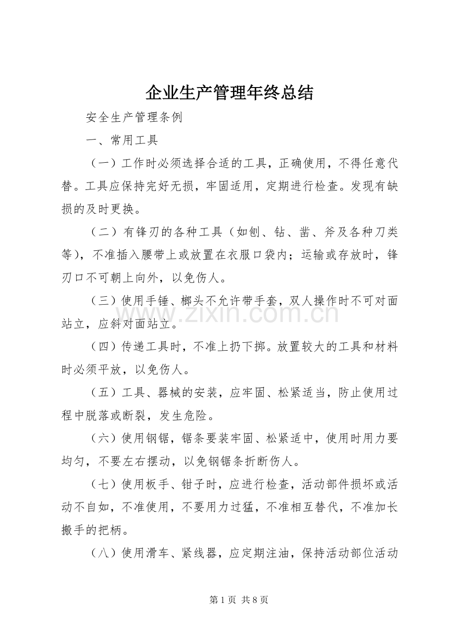 企业生产管理年终总结 .docx_第1页