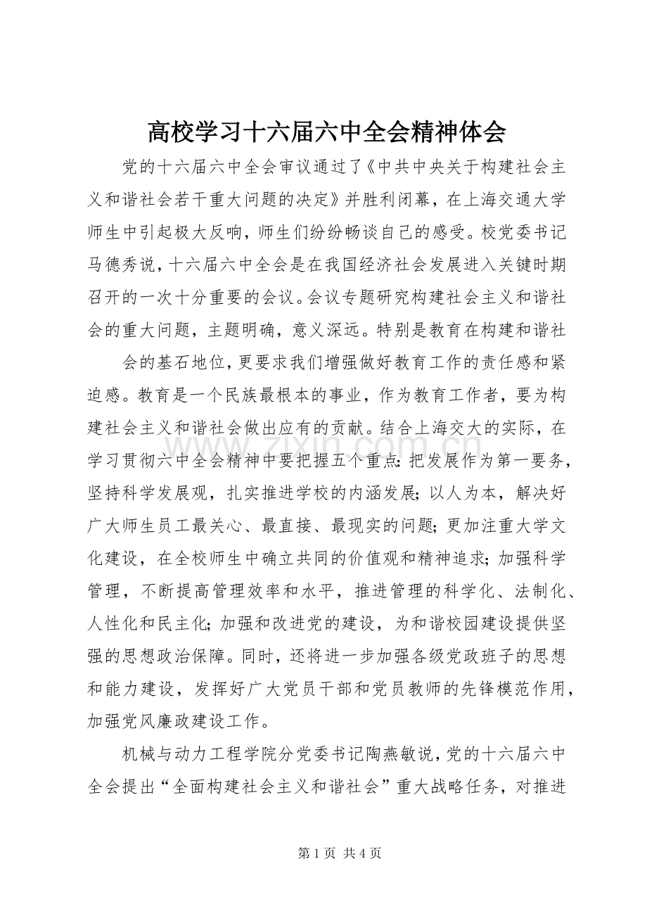 高校学习十六届六中全会精神体会.docx_第1页