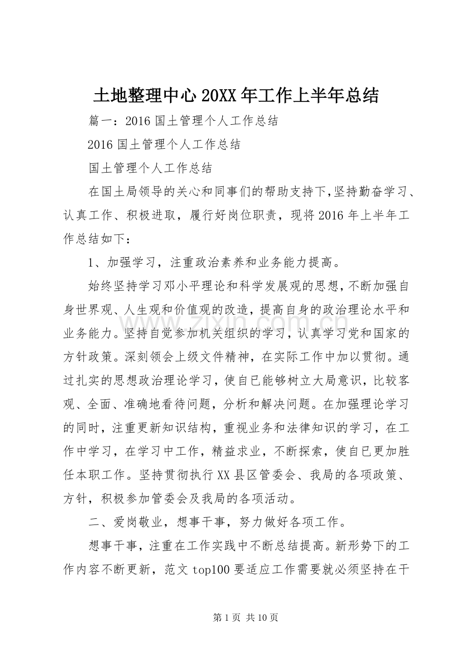 土地整理中心20XX年工作上半年总结.docx_第1页