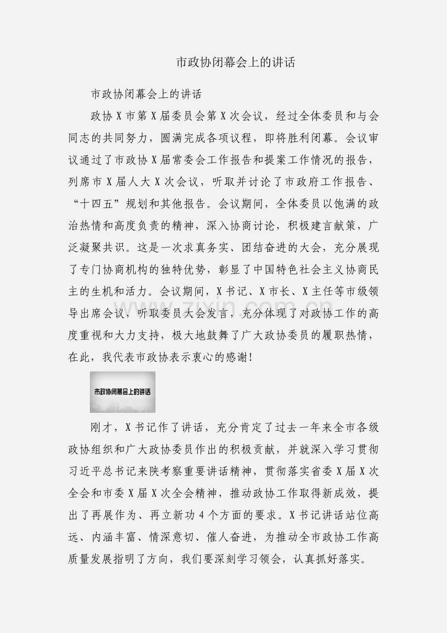 市政协闭幕会上的讲话.docx_第1页