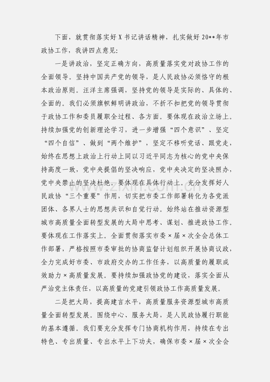 市政协闭幕会上的讲话.docx_第2页