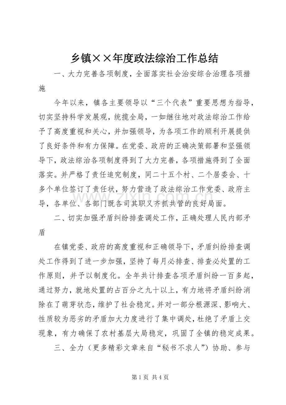 乡镇××年度政法综治工作总结 .docx_第1页