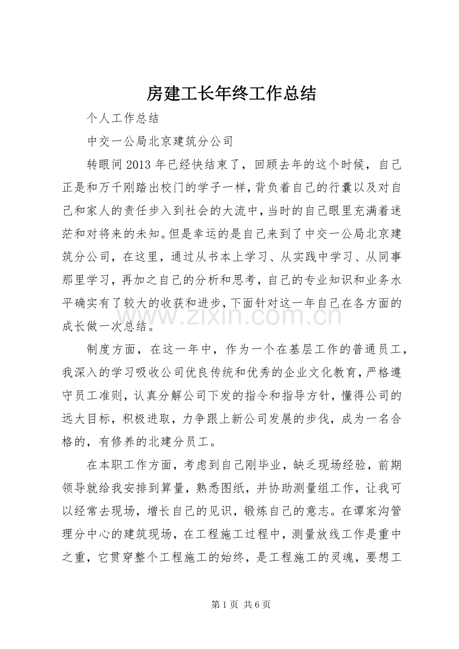 房建工长年终工作总结 .docx_第1页