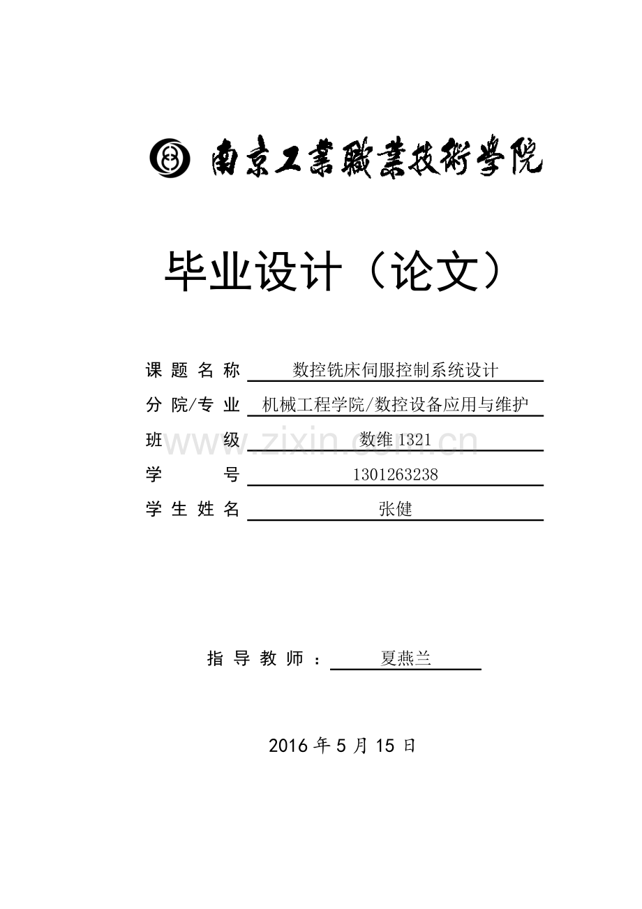 数控铣床伺服控制系统设计.docx_第1页