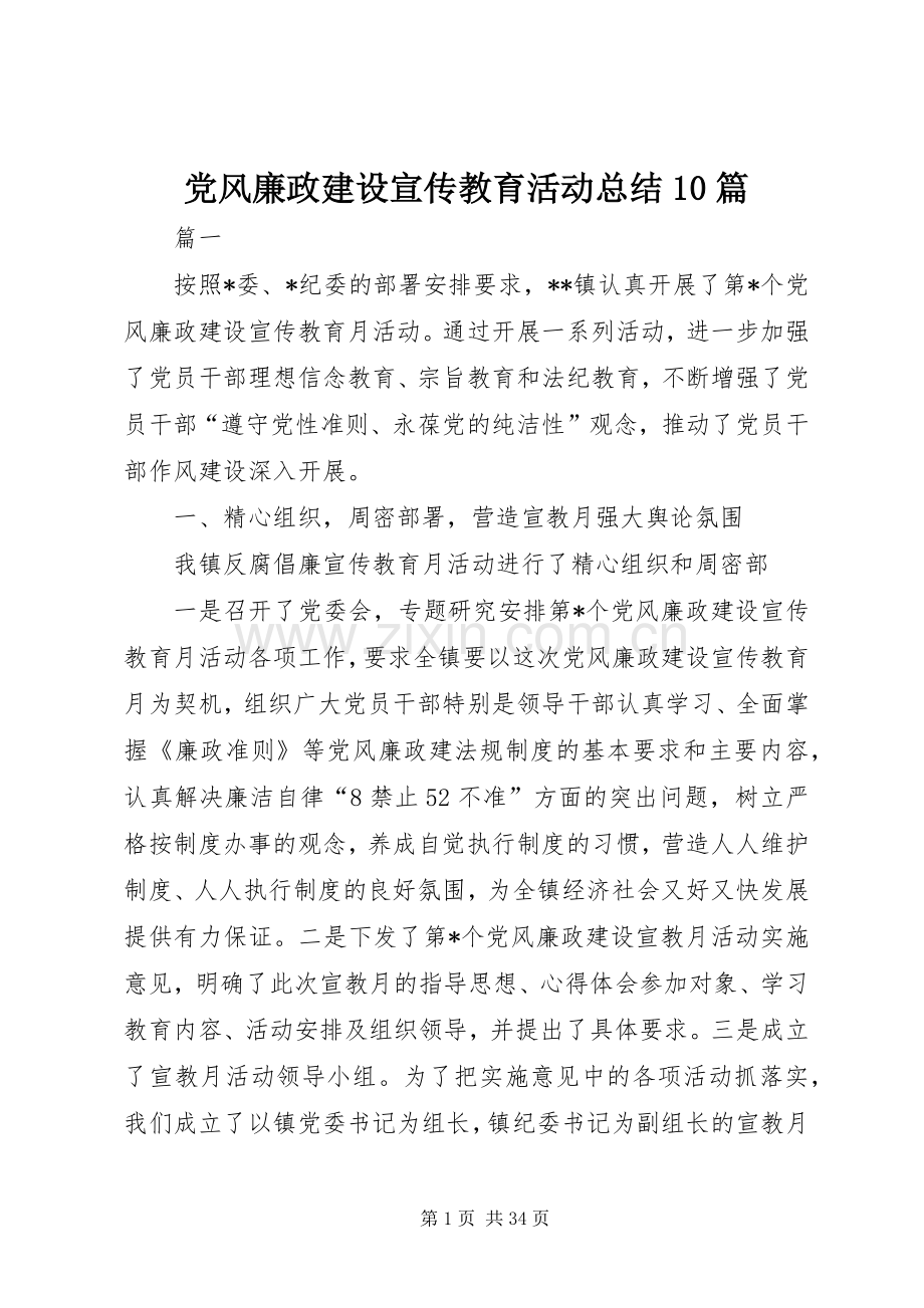 党风廉政建设宣传教育活动总结10篇 .docx_第1页