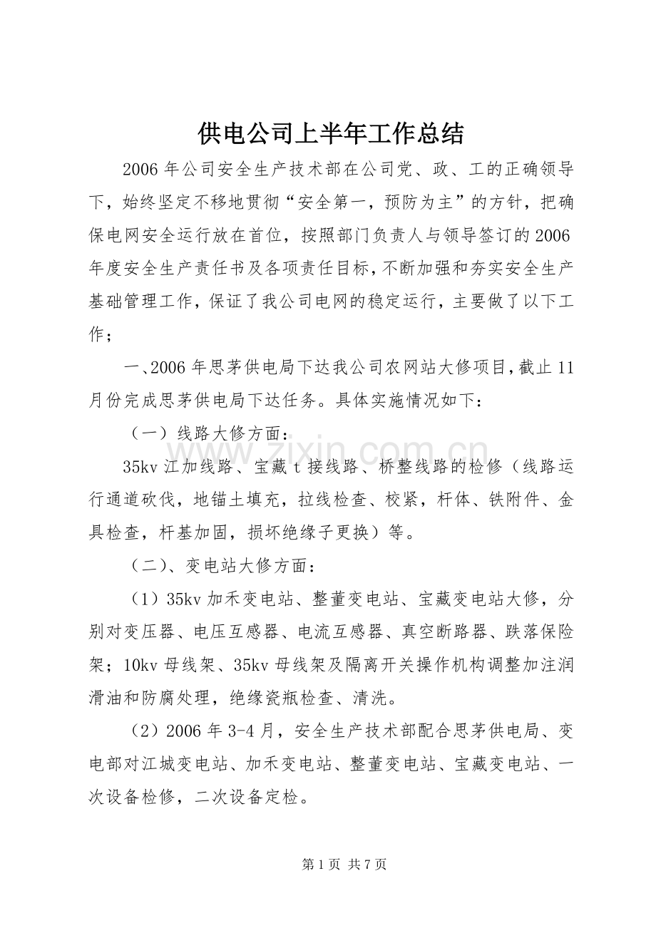 供电公司上半年工作总结 .docx_第1页