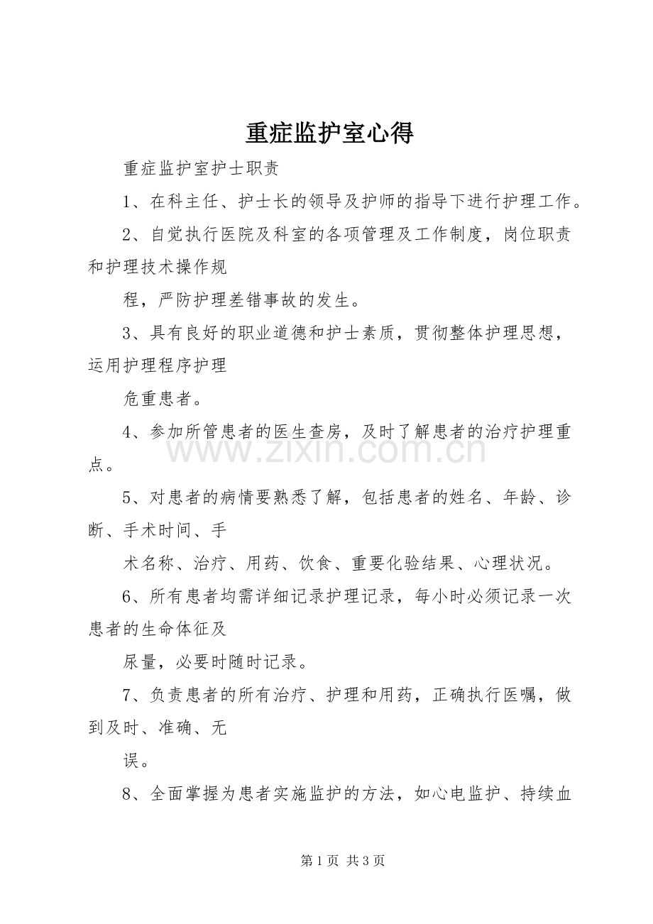 重症监护室心得.docx_第1页