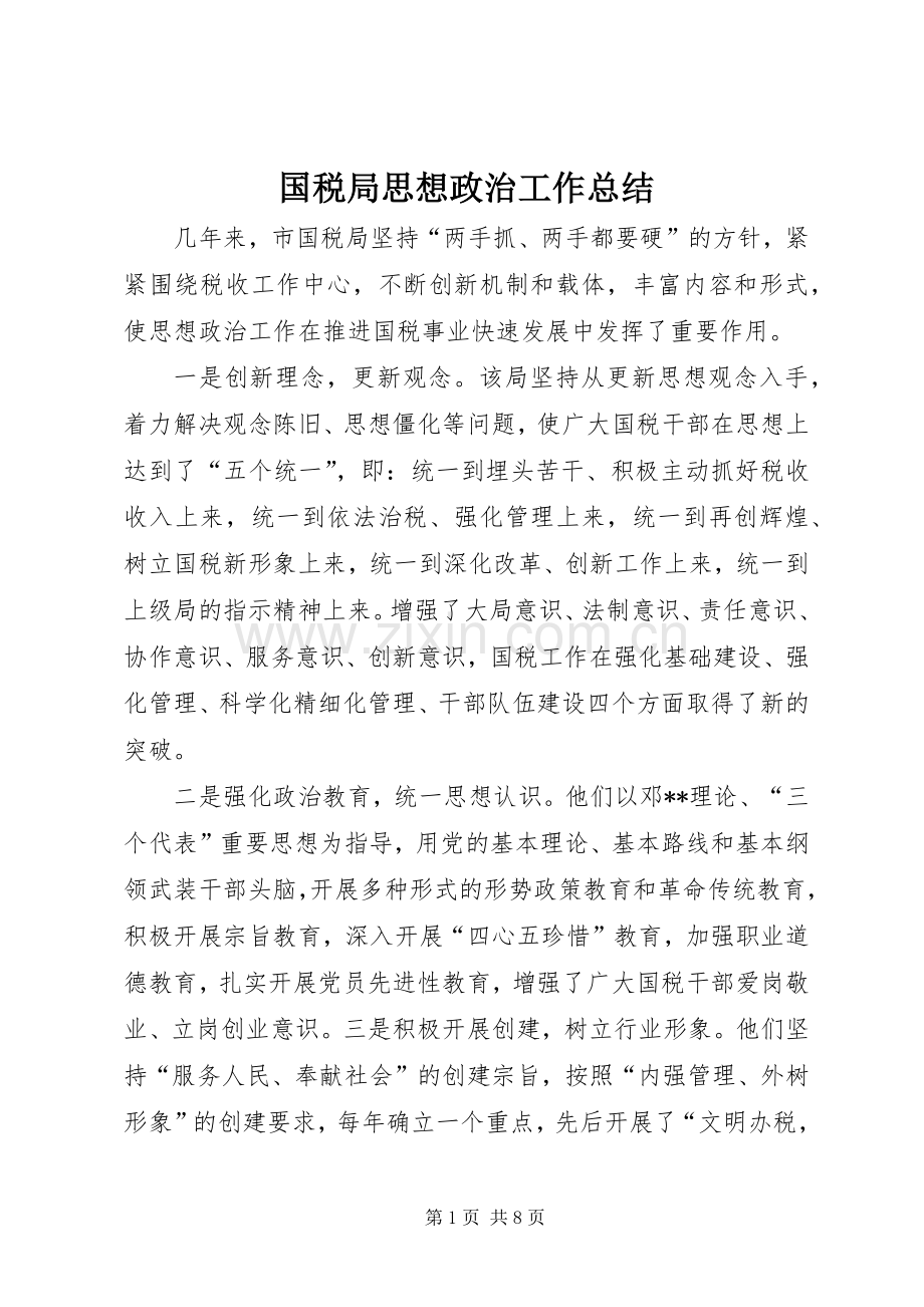国税局思想政治工作总结 .docx_第1页